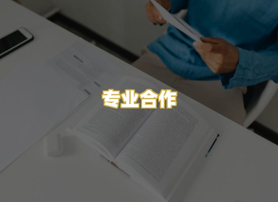 专业合作